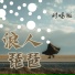 赵晨瑜 feat. 蔡若青