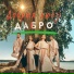 Добрыя людзі