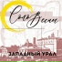 Соло Весны