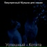 безупречный Музыка для кошек