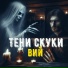 Тени скуки