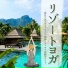 スパヨガシリーズ