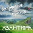 Авантюра