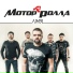 Мотор'Ролла