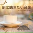 朝元気