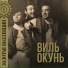 Виль Окунь feat. Ансамбль "Дружба"
