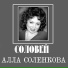 Алла Соленкова