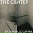 the свитер