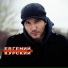 Евгений Курский