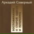Неизвестный исполнитель