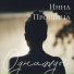Инна Прошина