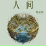贺晨风