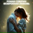 Роман Северин