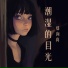 郑向真