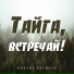 Михаил Борисов