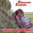 Светлана Егорова