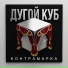 Дугой куб