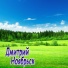 Для друзей