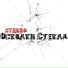 СТЕКЛО