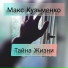 Макс Кузьменко