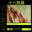 兰秋十六