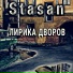 Stasan