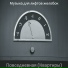 Музыка для лифтов желобок