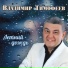 Владимир Тимофеев