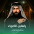 محمد الكرعاوي