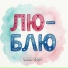 Илья Крук