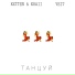 Kxtten&Kraii feat. Veit