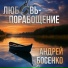 Андрей Босенко