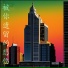 张悦萱