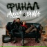 Ханна, Миша Марвин