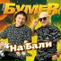 БумеR