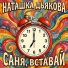 Наташка Дьякова