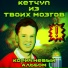 Кетчуп Из Твоих Мозгов