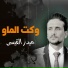 حيدر القيسي