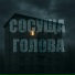 ПАНЦУШОТ