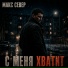 Макс Север