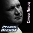 Руслан Исаков