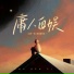 陈不凡