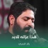 رائد البديري