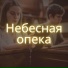 Сила защиты, Божественная охрана, Щит небес