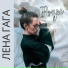 Лена Гага