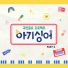 Lee Sian (Baby Singer)