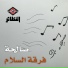 فرقة السلام