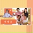 盒子童声演唱团