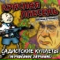 Красная Плесень [waptorrent.ru]