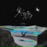 阿YueYue